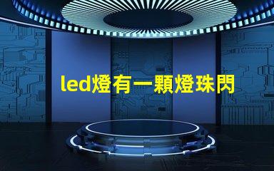 led燈有一顆燈珠閃爍 led燈有幾個(gè)燈珠不停閃爍